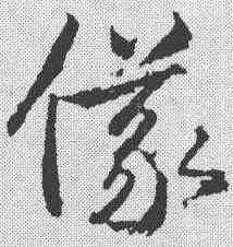 仪,武則天 ,書法字典